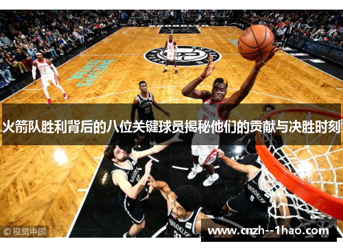 火箭队胜利背后的八位关键球员揭秘他们的贡献与决胜时刻