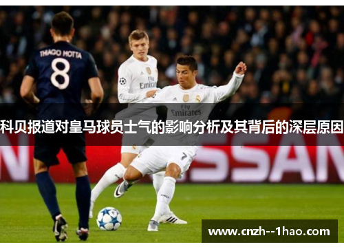 科贝报道对皇马球员士气的影响分析及其背后的深层原因 科贝报道对皇马球员士气的影响分析及其背后的深层原因