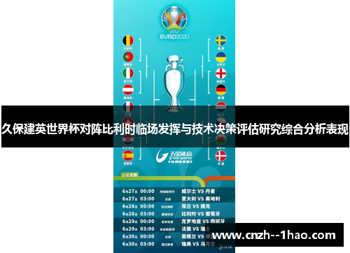 久保建英世界杯对阵比利时临场发挥与技术决策评估研究综合分析表现