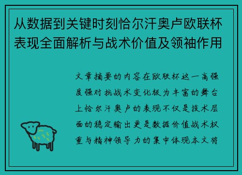 从数据到关键时刻恰尔汗奥卢欧联杯表现全面解析与战术价值及领袖作用