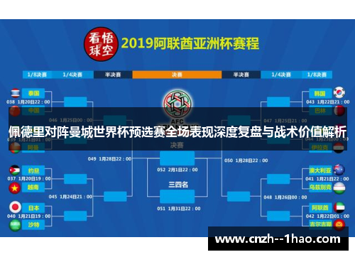 佩德里对阵曼城世界杯预选赛全场表现深度复盘与战术价值解析