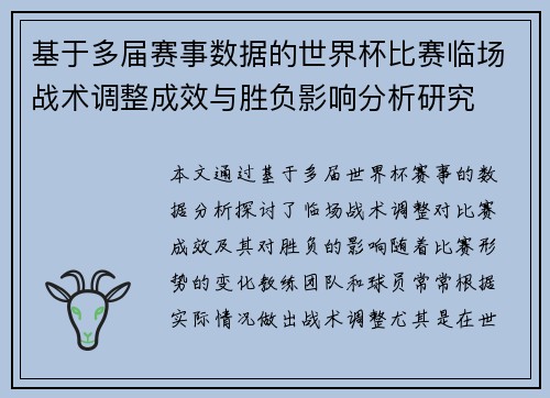 基于多届赛事数据的世界杯比赛临场战术调整成效与胜负影响分析研究 基于多届赛事数据的世界杯比赛临场战术调整成效与胜负影响分析研究