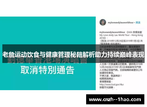 老詹运动饮食与健康管理秘籍解析助力持续巅峰表现