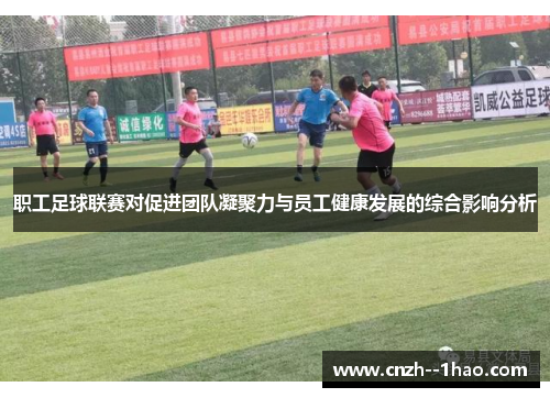 职工足球联赛对促进团队凝聚力与员工健康发展的综合影响分析