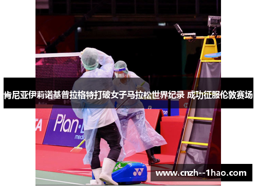 肯尼亚伊莉诺基普拉格特打破女子马拉松世界纪录 成功征服伦敦赛场