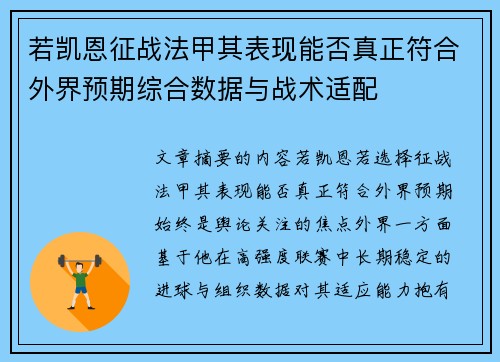 若凯恩征战法甲其表现能否真正符合外界预期综合数据与战术适配