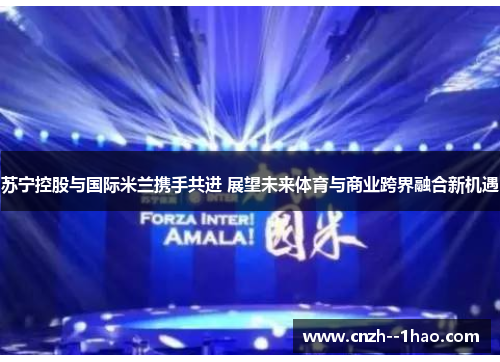 苏宁控股与国际米兰携手共进 展望未来体育与商业跨界融合新机遇