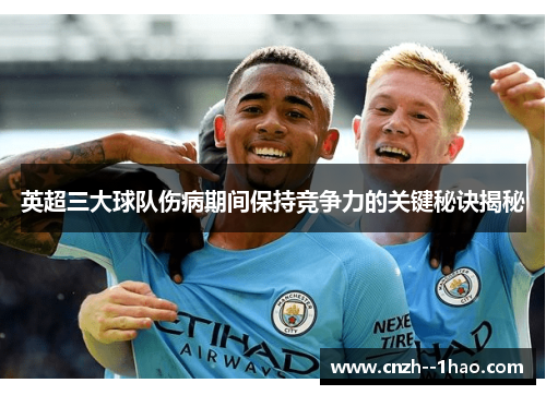 英超三大球队伤病期间保持竞争力的关键秘诀揭秘