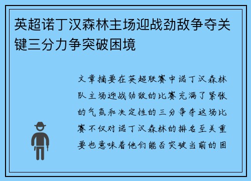 英超诺丁汉森林主场迎战劲敌争夺关键三分力争突破困境
