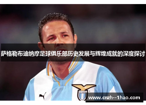 萨格勒布迪纳摩足球俱乐部历史发展与辉煌成就的深度探讨