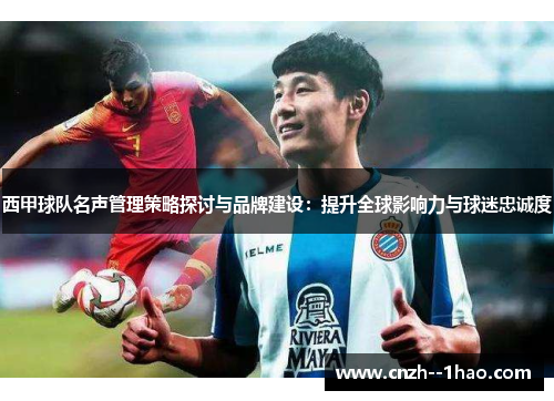 西甲球队名声管理策略探讨与品牌建设：提升全球影响力与球迷忠诚度