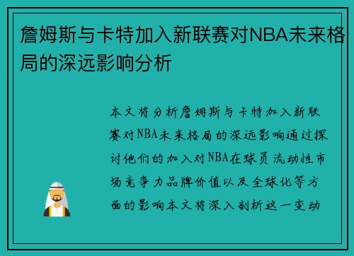 詹姆斯与卡特加入新联赛对NBA未来格局的深远影响分析 詹姆斯与卡特加入新联赛对NBA未来格局的深远影响分析