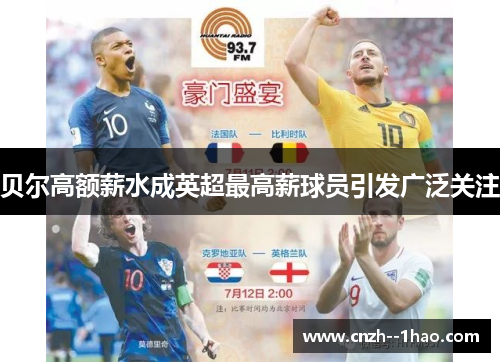 贝尔高额薪水成英超最高薪球员引发广泛关注 贝尔高额薪水成英超最高薪球员引发广泛关注