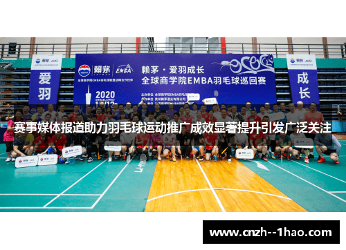 赛事媒体报道助力羽毛球运动推广成效显著提升引发广泛关注