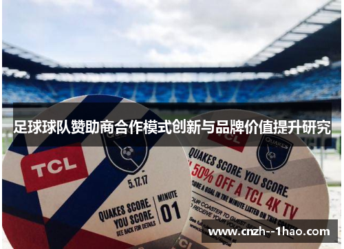 足球球队赞助商合作模式创新与品牌价值提升研究 足球球队赞助商合作模式创新与品牌价值提升研究