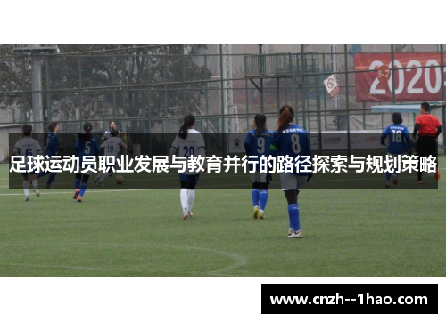足球运动员职业发展与教育并行的路径探索与规划策略