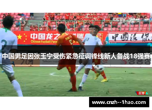 中国男足因张玉宁受伤紧急征调锋线新人备战18强赛