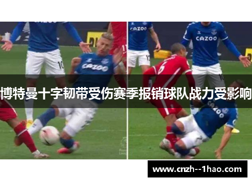 博特曼十字韧带受伤赛季报销球队战力受影响 博特曼十字韧带受伤赛季报销球队战力受影响