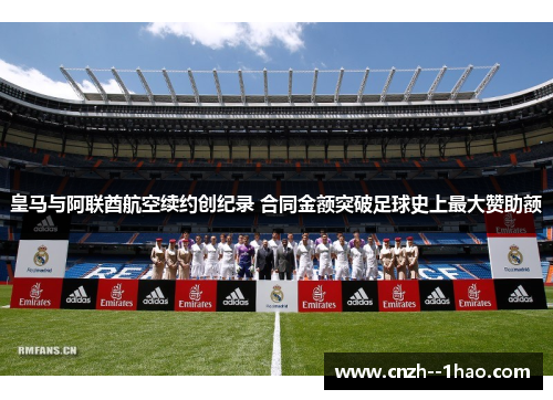 皇马与阿联酋航空续约创纪录 合同金额突破足球史上最大赞助额