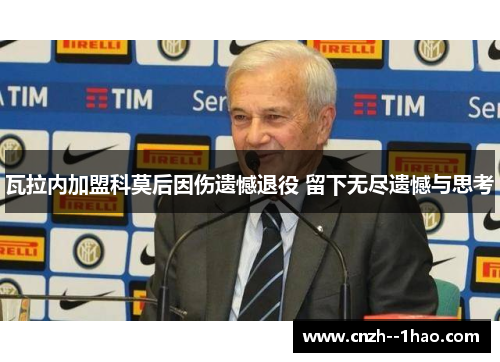 瓦拉内加盟科莫后因伤遗憾退役 留下无尽遗憾与思考 瓦拉内加盟科莫后因伤遗憾退役 留下无尽遗憾与思考