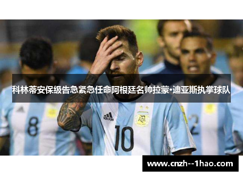 科林蒂安保级告急紧急任命阿根廷名帅拉蒙·迪亚斯执掌球队 科林蒂安保级告急紧急任命阿根廷名帅拉蒙·迪亚斯执掌球队