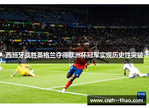 西班牙战胜英格兰夺得欧洲杯冠军实现历史性突破
