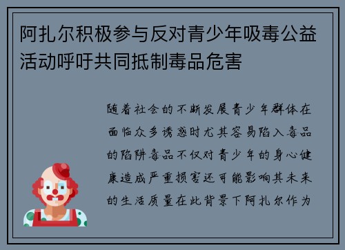 阿扎尔积极参与反对青少年吸毒公益活动呼吁共同抵制毒品危害