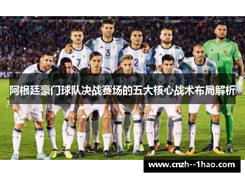 阿根廷豪门球队决战赛场的五大核心战术布局解析