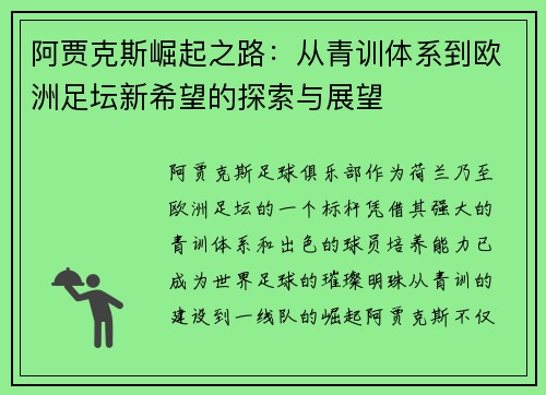 阿贾克斯崛起之路：从青训体系到欧洲足坛新希望的探索与展望