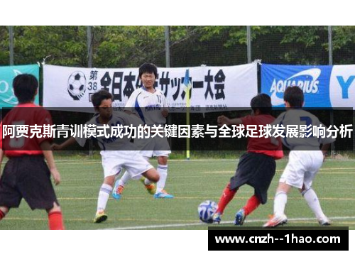阿贾克斯青训模式成功的关键因素与全球足球发展影响分析
