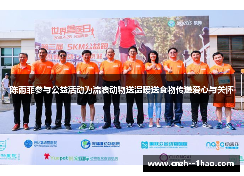 陈雨菲参与公益活动为流浪动物送温暖送食物传递爱心与关怀