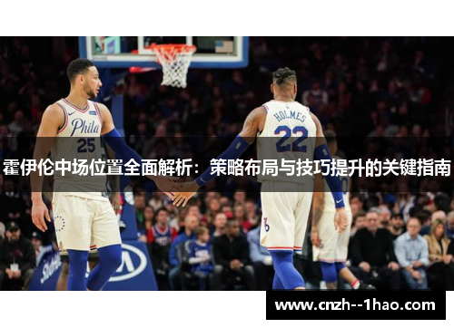 霍伊伦中场位置全面解析：策略布局与技巧提升的关键指南