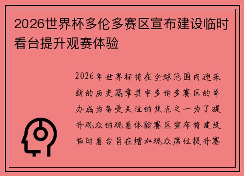 2026世界杯多伦多赛区宣布建设临时看台提升观赛体验