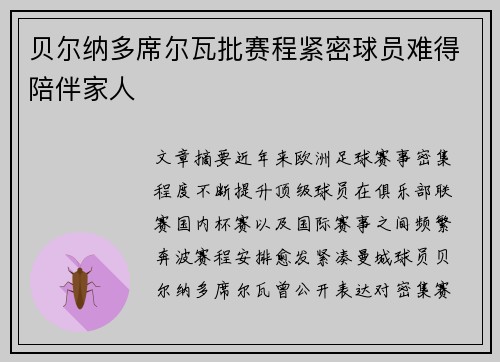 贝尔纳多席尔瓦批赛程紧密球员难得陪伴家人