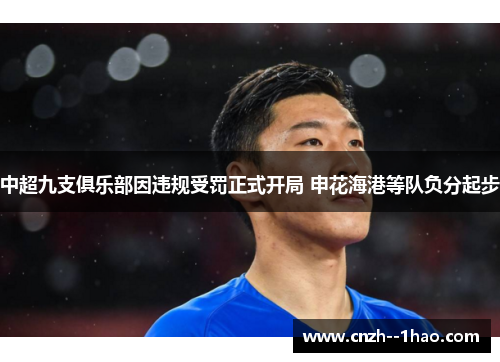 中超九支俱乐部因违规受罚正式开局 申花海港等队负分起步