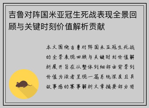 吉鲁对阵国米亚冠生死战表现全景回顾与关键时刻价值解析贡献