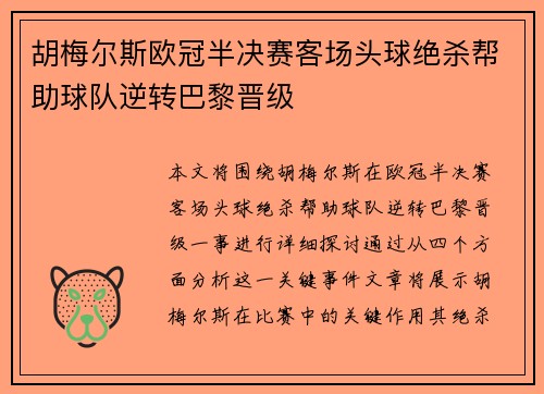 胡梅尔斯欧冠半决赛客场头球绝杀帮助球队逆转巴黎晋级