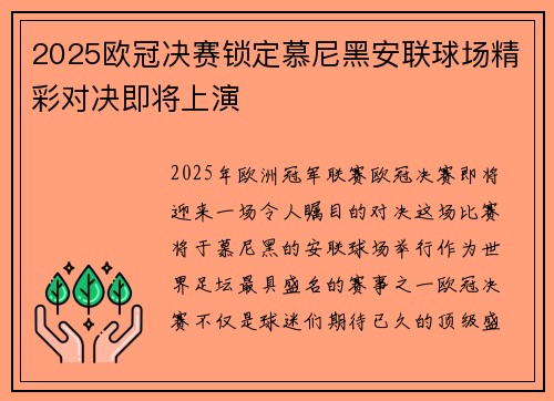 2025欧冠决赛锁定慕尼黑安联球场精彩对决即将上演