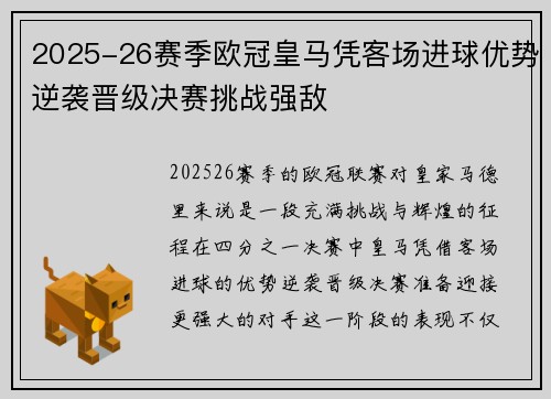 2025-26赛季欧冠皇马凭客场进球优势逆袭晋级决赛挑战强敌 2025-26赛季欧冠皇马凭客场进球优势逆袭晋级决赛挑战强敌