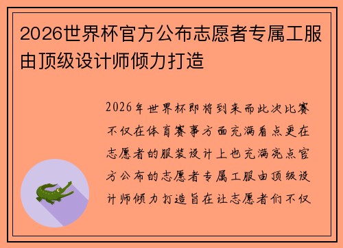 2026世界杯官方公布志愿者专属工服由顶级设计师倾力打造