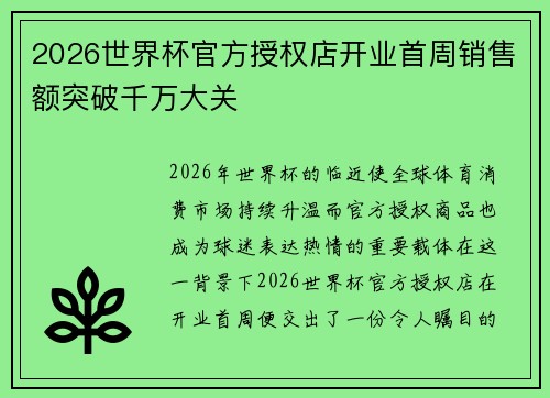 2026世界杯官方授权店开业首周销售额突破千万大关