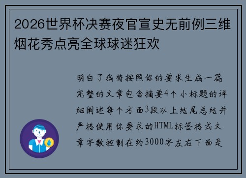 2026世界杯决赛夜官宣史无前例三维烟花秀点亮全球球迷狂欢