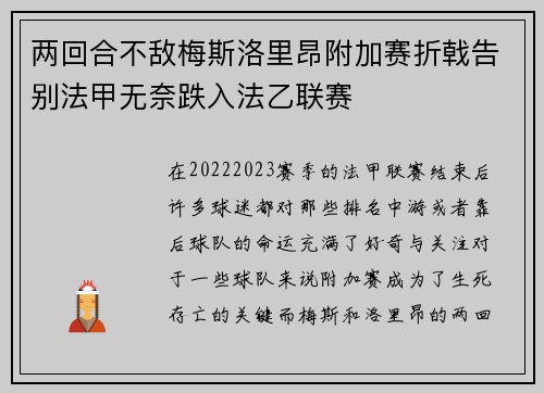 两回合不敌梅斯洛里昂附加赛折戟告别法甲无奈跌入法乙联赛