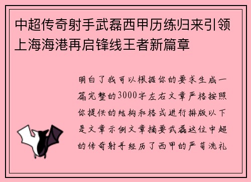 中超传奇射手武磊西甲历练归来引领上海海港再启锋线王者新篇章
