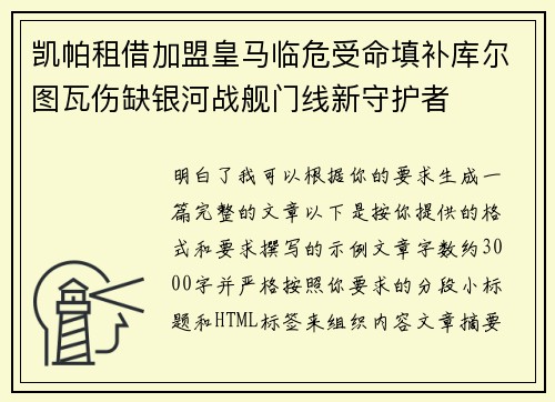凯帕租借加盟皇马临危受命填补库尔图瓦伤缺银河战舰门线新守护者