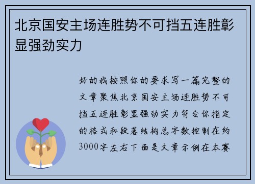北京国安主场连胜势不可挡五连胜彰显强劲实力