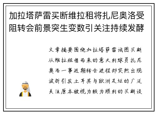 加拉塔萨雷买断维拉租将扎尼奥洛受阻转会前景突生变数引关注持续发酵