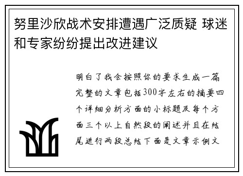 努里沙欣战术安排遭遇广泛质疑 球迷和专家纷纷提出改进建议