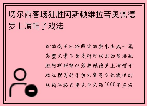 切尔西客场狂胜阿斯顿维拉若奥佩德罗上演帽子戏法