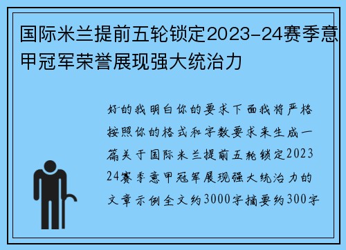国际米兰提前五轮锁定2023-24赛季意甲冠军荣誉展现强大统治力